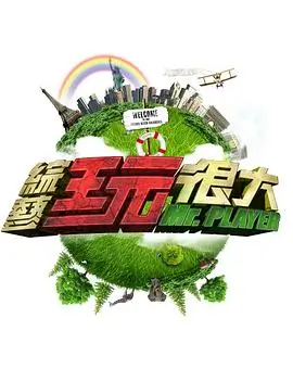 明星大侦探第10季 综艺 2025 芒果TV